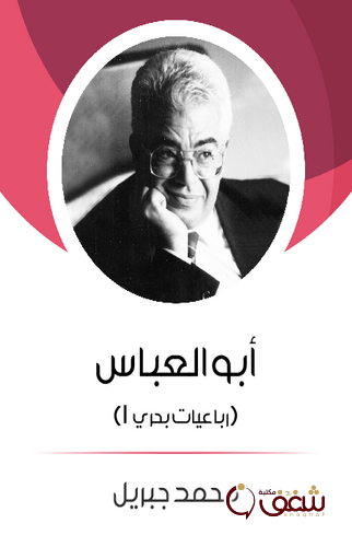 ديوان أبو العباس رباعيات بحري 1  ديوان للمؤلف محمد جبريل